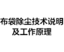 布袋除塵技術(shù)說明及工作原理
